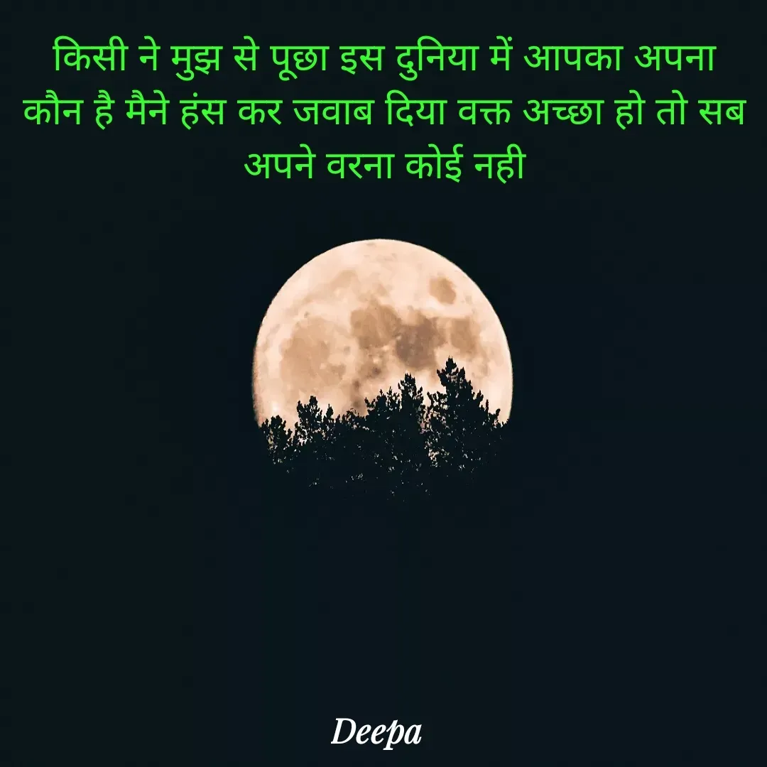 Quote by 🤗..Deepa ...😍 - किसी ने मुझ से पूछा इस दुनिया में आपका अपना कौन है मैने हंस कर जवाब दिया वक्त अच्छा हो तो सब अपने वरना कोई नही - Made using Quotes Creator App, Post Maker App