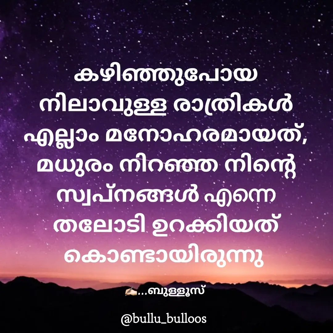 Quote by Ramees mon - കഴിഞ്ഞുപോയ നിലാവുള്ള രാത്രികൾ എല്ലാം മനോഹരമായത്, മധുരം നിറഞ്ഞ നിന്റെ സ്വപ്‌നങ്ങൾ എന്നെ തലോടി ഉറക്കിയത് കൊണ്ടായിരുന്നു 

✍🏻...ബുള്ളൂസ്  - Made using Quotes Creator App, Post Maker App