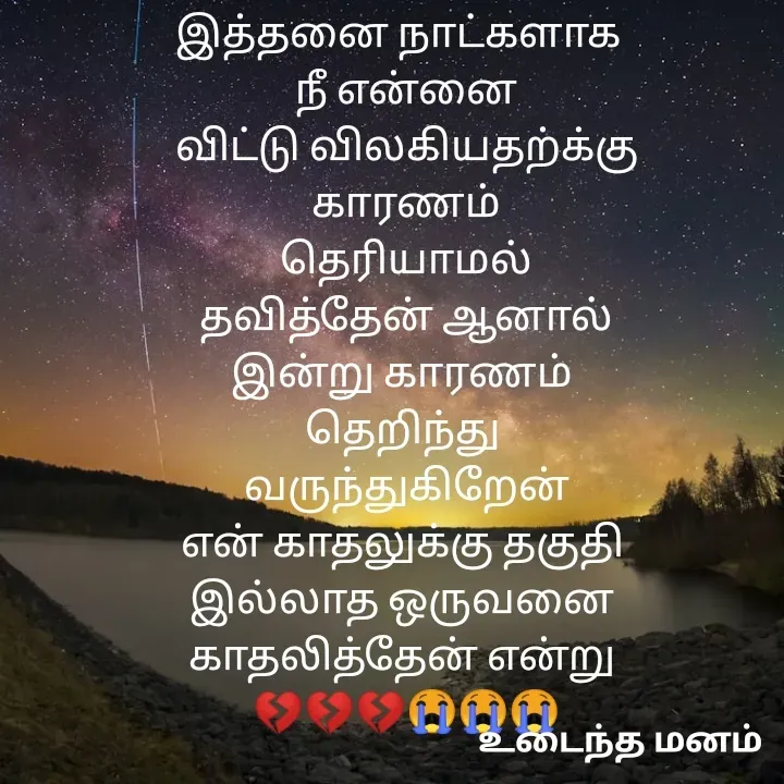 Quote by devi devi - இத்தனை நாட்களாக  
நீ என்னை
விட்டு விலகியதற்க்கு
 காரணம் 
தெரியாமல்
 தவித்தேன் ஆனால் 
இன்று காரணம் 
தெறிந்து 
வருந்துகிறேன்
என் காதலுக்கு தகுதி 
இல்லாத ஒருவனை 
காதலித்தேன் என்று 
💔💔💔😭😭😭 - Made using Quotes Creator App, Post Maker App