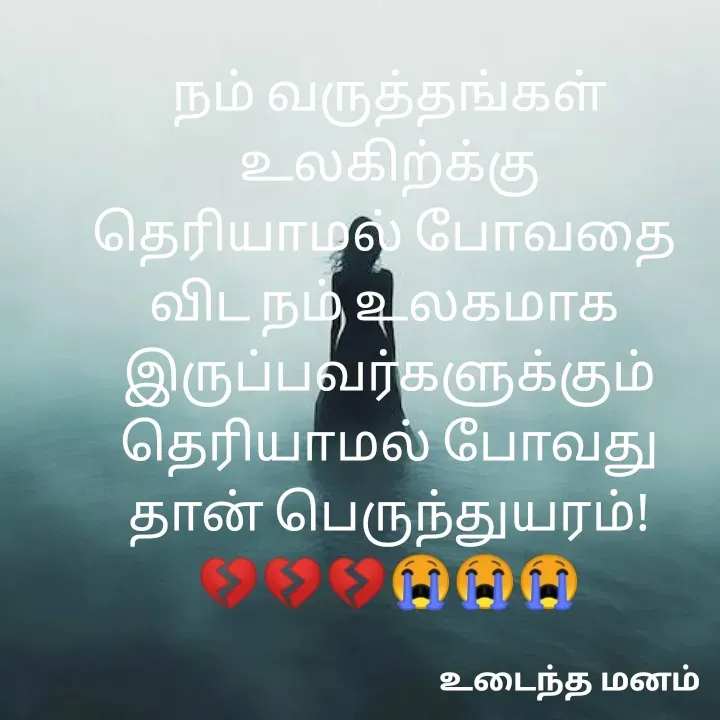 Quote by devi devi - நம் வருத்தங்கள் உலகிற்க்கு
தெரியாமல் போவதை 
விட நம் உலகமாக 
இருப்பவர்களுக்கும்
தெரியாமல் போவது
தான் பெருந்துயரம்!
💔💔💔😭😭😭 - Made using Quotes Creator App, Post Maker App