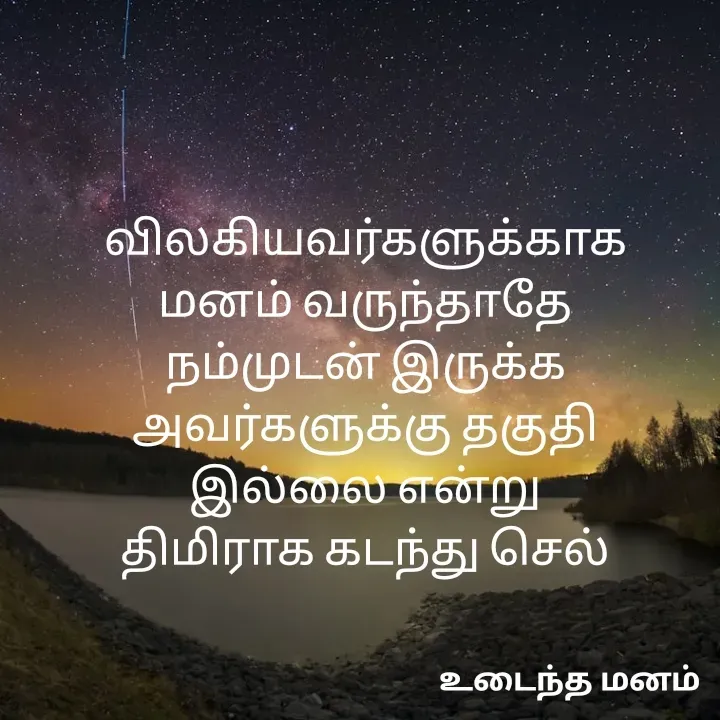 Quote by devi devi - விலகியவர்களுக்காக
மனம் வருந்தாதே
நம்முடன் இருக்க
அவர்களுக்கு தகுதி
இல்லை என்று
திமிராக கடந்து செல் - Made using Quotes Creator App, Post Maker App