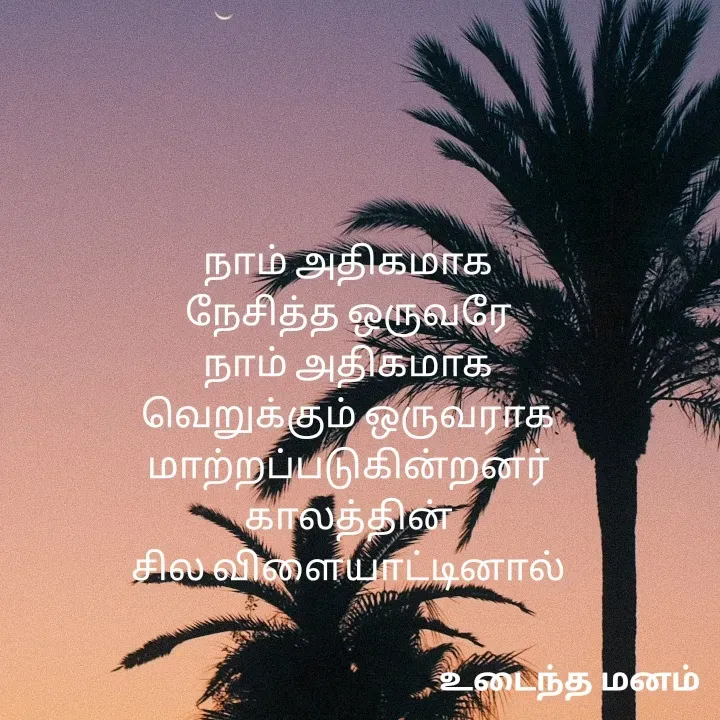 Quote by devi devi - நாம் அதிகமாக
நேசித்த ஒருவரே
நாம் அதிகமாக
வெறுக்கும் ஒருவராக
மாற்றப்படுகின்றனர்
காலத்தின்
சில விளையாட்டினால் - Made using Quotes Creator App, Post Maker App