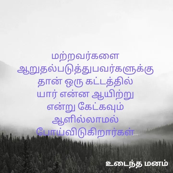 Quote by devi devi - மற்றவர்களை
ஆறுதல்படுத்துபவர்களுக்கு
தான் ஒரு கட்டத்தில்
யார் என்ன ஆயிற்று
என்று கேட்கவும்
ஆளில்லாமல் போய்விடுகிறார்கள் - Made using Quotes Creator App, Post Maker App