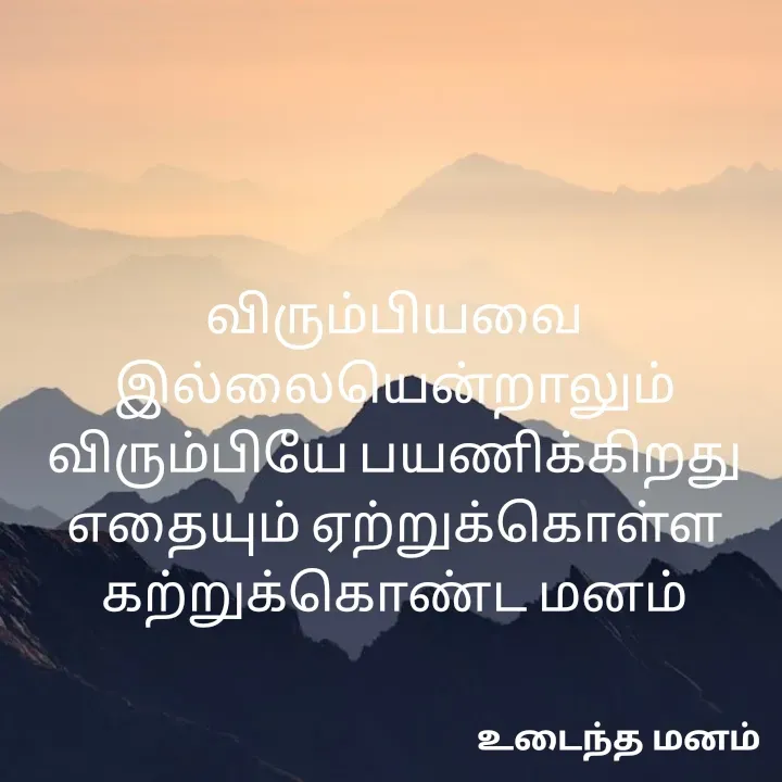 Quote by devi devi - விரும்பியவை
இல்லையென்றாலும்
விரும்பியே பயணிக்கிறது
எதையும் ஏற்றுக்கொள்ள
கற்றுக்கொண்ட மனம் - Made using Quotes Creator App, Post Maker App