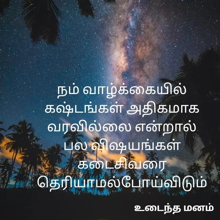 Quote by devi devi - நம் வாழ்க்கையில்
கஷ்டங்கள் அதிகமாக
வரவில்லை என்றால்
பல விஷயங்கள்
கடைசிவரை
தெரியாமல்போய்விடும் - Made using Quotes Creator App, Post Maker App