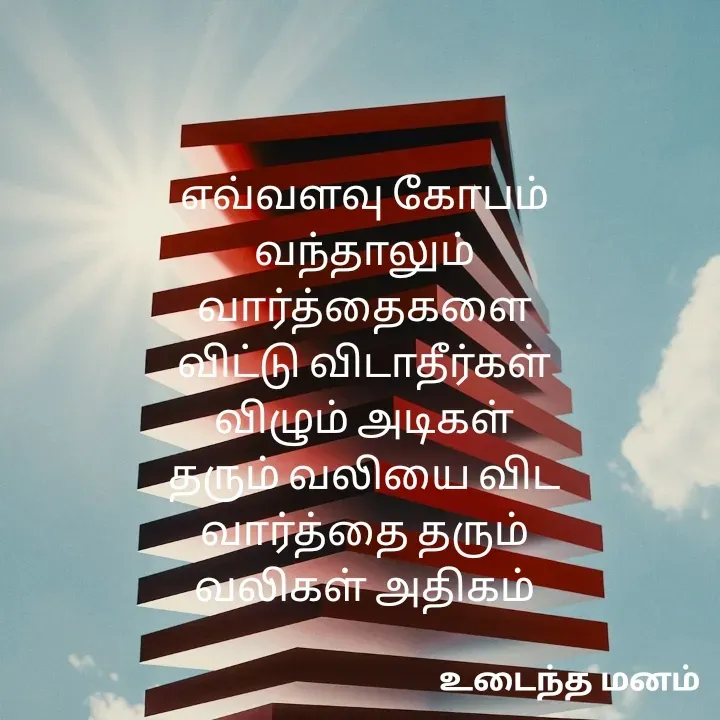 Quote by devi devi - எவ்வளவு கோபம்
வந்தாலும்
வார்த்தைகளை
விட்டு விடாதீர்கள்
விழும் அடிகள்
தரும் வலியை விட
வார்த்தை தரும்
வலிகள் அதிகம் - Made using Quotes Creator App, Post Maker App