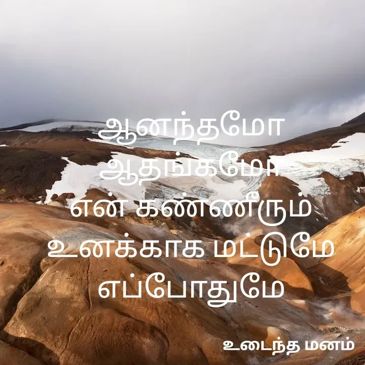 Quote by devi devi - ஆனந்தமோ ஆதங்கமோ
என் கண்ணீரும்
உனக்காக மட்டுமே
எப்போதுமே - Made using Quotes Creator App, Post Maker App
