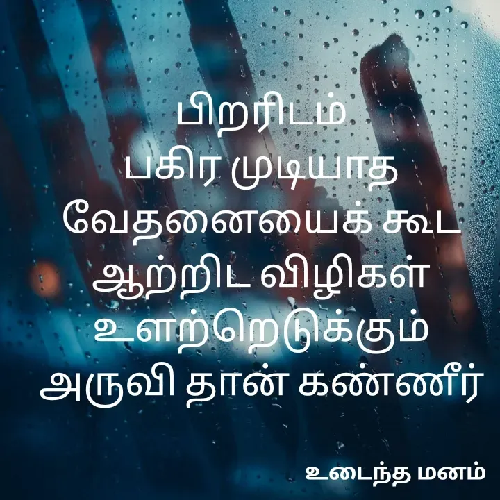 Quote by devi devi - பிறரிடம்
பகிர முடியாத
வேதனையைக் கூட
ஆற்றிட விழிகள்
உளற்றெடுக்கும்
அருவி தான் கண்ணீர் - Made using Quotes Creator App, Post Maker App