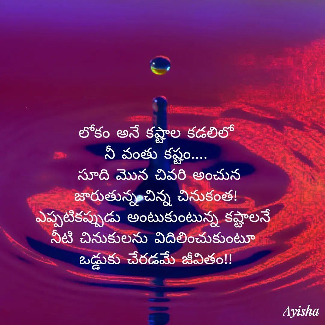 Quote by New life * - లోకం అనే కష్టాల కడలిలో
నీ వంతు కష్టం....
 సూది మొన చివరి అంచున
జారుతున్న చిన్న చినుకంత!
ఎప్పటికప్పుడు అంటుకుంటున్న కష్టాలనే 
నీటి చినుకులను విదిలించుకుంటూ 
ఒడ్డుకు చేరడమే జీవితం!!

  - Made using Quotes Creator App, Post Maker App
