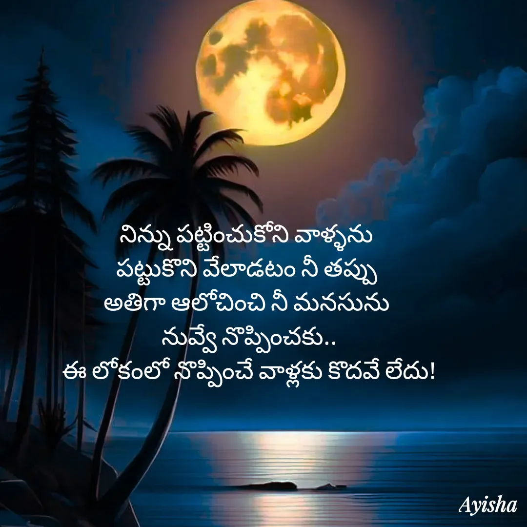 Quote by New life * - నిన్ను పట్టించుకోని వాళ్ళను 
పట్టుకొని వేలాడటం నీ తప్పు 
అతిగా ఆలోచించి నీ మనసును 
నువ్వే నొప్పించకు..
ఈ లోకంలో నొప్పించే వాళ్లకు కొదవే లేదు!
 
 - Made using Quotes Creator App, Post Maker App