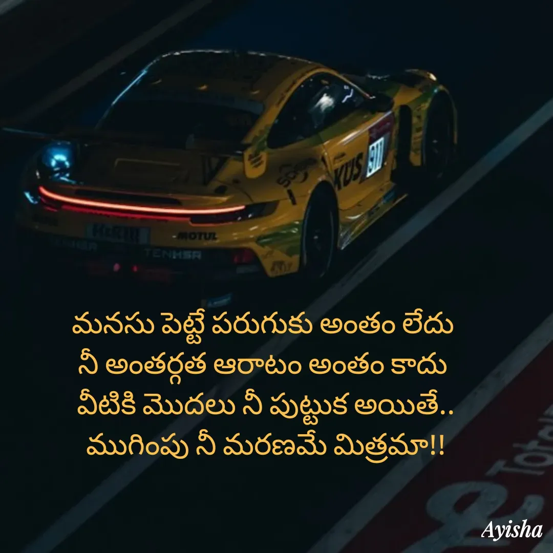 Quote by New life * - మనసు పెట్టే పరుగుకు అంతం లేదు 
నీ అంతర్గత ఆరాటం అంతం కాదు 
వీటికి మొదలు నీ పుట్టుక అయితే..
ముగింపు నీ మరణమే మిత్రమా!! - Made using Quotes Creator App, Post Maker App
