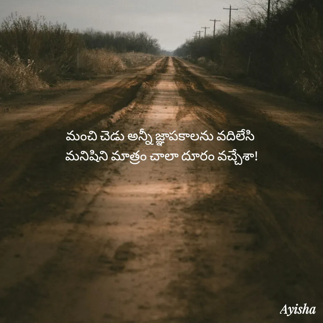 Quote by New life * - మంచి చెడు అన్నీ జ్ఞాపకాలను వదిలేసి 
మనిషిని మాత్రం చాలా దూరం వచ్చేశా! - Made using Quotes Creator App, Post Maker App