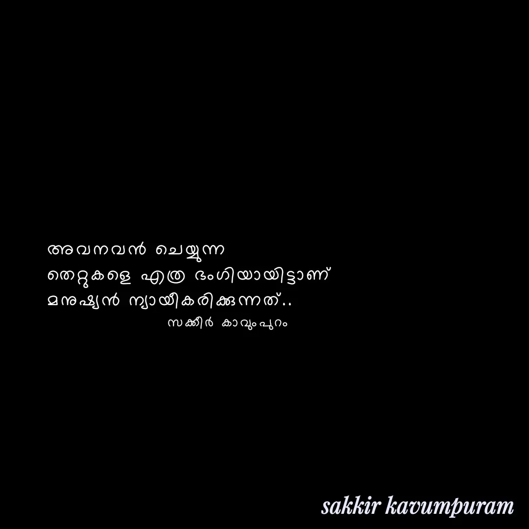 Quote by Sakkir kavumpuram - അവനവൻ ചെയ്യുന്ന 
തെറ്റുകളെ എത്ര ഭംഗിയായിട്ടാണ് 
മനുഷ്യൻ ന്യായീകരിക്കുന്നത്..സക്കീർ കാവുംപുറം  - Made using Quotes Creator App, Post Maker App