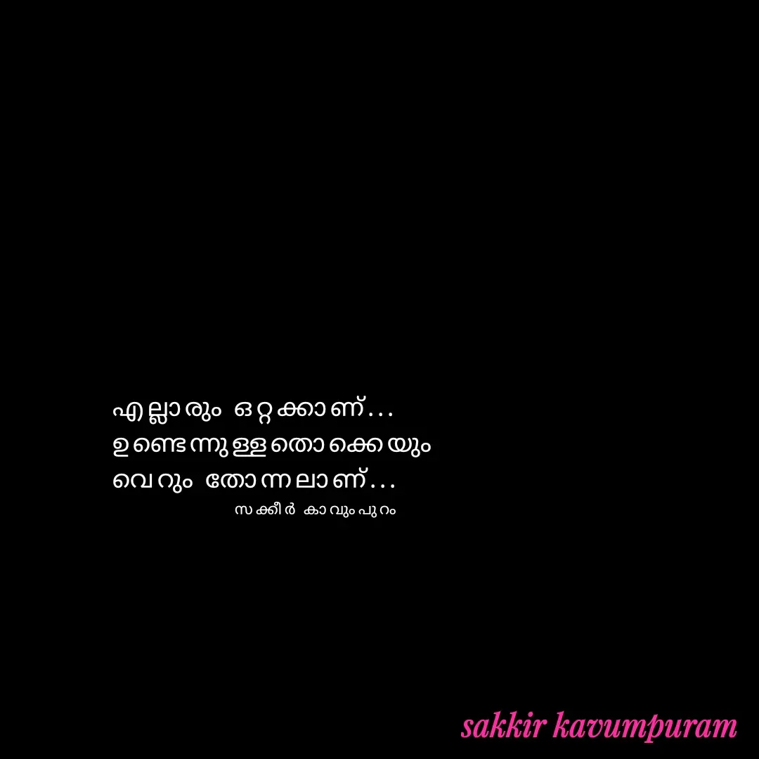 Quote by Sakkir kavumpuram - എല്ലാരും ഒറ്റക്കാണ്...
ഉണ്ടെന്നുള്ളതൊക്കെയും 
വെറും തോന്നലാണ്...സക്കീർ കാവുംപുറം  - Made using Quotes Creator App, Post Maker App