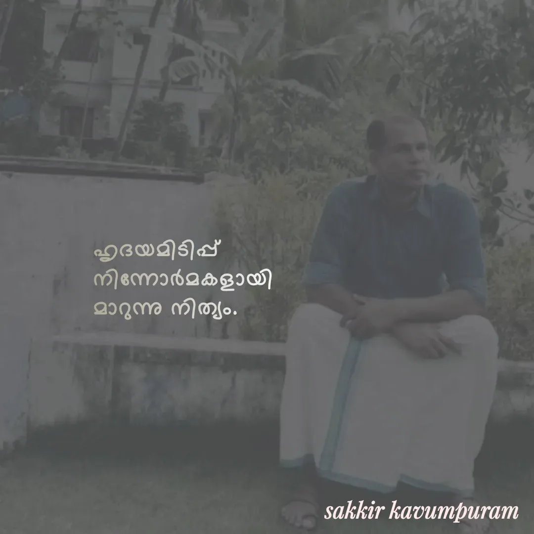 Quote by Sakkir kavumpuram - ഹൃദയമിടിപ്പ്
നിന്നോർമകളായി
മാറുന്നു നിത്യം.
 - Made using Quotes Creator App, Post Maker App