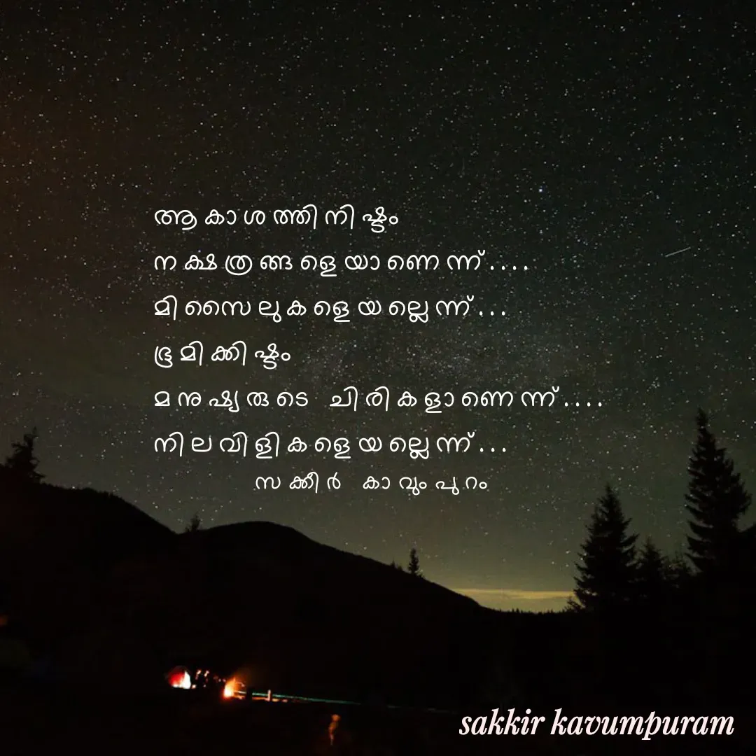 Quote by Sakkir kavumpuram - ആകാശത്തിനിഷ്ടം 
നക്ഷത്രങ്ങളെയാണെന്ന്....
മിസൈലുകളെയല്ലെന്ന്...
ഭൂമിക്കിഷ്ടം 
മനുഷ്യരുടെ ചിരികളാണെന്ന്....
നിലവിളികളെയല്ലെന്ന്...
സക്കീർ കാവുംപുറം  - Made using Quotes Creator App, Post Maker App