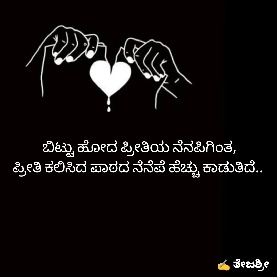 Quote by Thejashree AB -   ಬಿಟ್ಟು ಹೋದ ಪ್ರೀತಿಯ ನೆನಪಿಗಿಂತ, 
ಪ್ರೀತಿ ಕಲಿಸಿದ ಪಾಠದ ನೆನೆಪೆ ಹೆಚ್ಚು ಕಾಡುತಿದೆ.. - Made using Quotes Creator App, Post Maker App