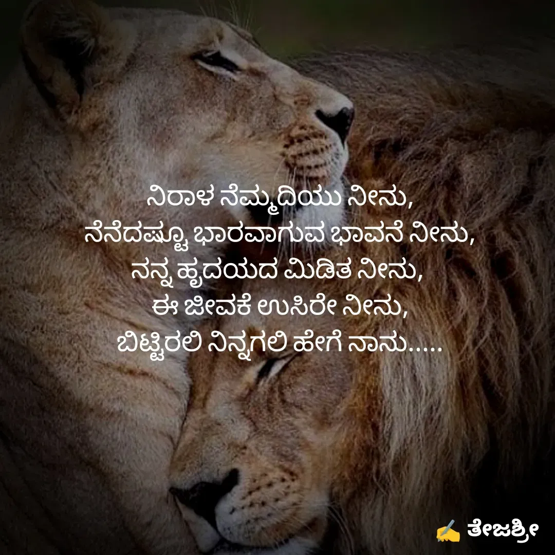 Quote by Thejashree AB - ನಿರಾಳ ನೆಮ್ಮದಿಯು ನೀನು,
ನೆನೆದಷ್ಟೂ ಭಾರವಾಗುವ ಭಾವನೆ ನೀನು,
ನನ್ನ ಹೃದಯದ ಮಿಡಿತ ನೀನು, 
ಈ ಜೀವಕೆ ಉಸಿರೇ ನೀನು,
ಬಿಟ್ಟಿರಲಿ ನಿನ್ನಗಲಿ ಹೇಗೆ ನಾನು..... - Made using Quotes Creator App, Post Maker App