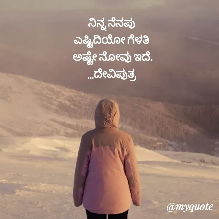 Quote by Krishna - ನಿನ್ನ ನೆನಪು 
ಎಷ್ಟಿದಿಯೋ ಗೆಳತಿ 
ಅಷ್ಟೇ ನೋವು ಇದೆ.
...ದೇವಿಪುತ್ರ  - Made using Quotes Creator App, Post Maker App