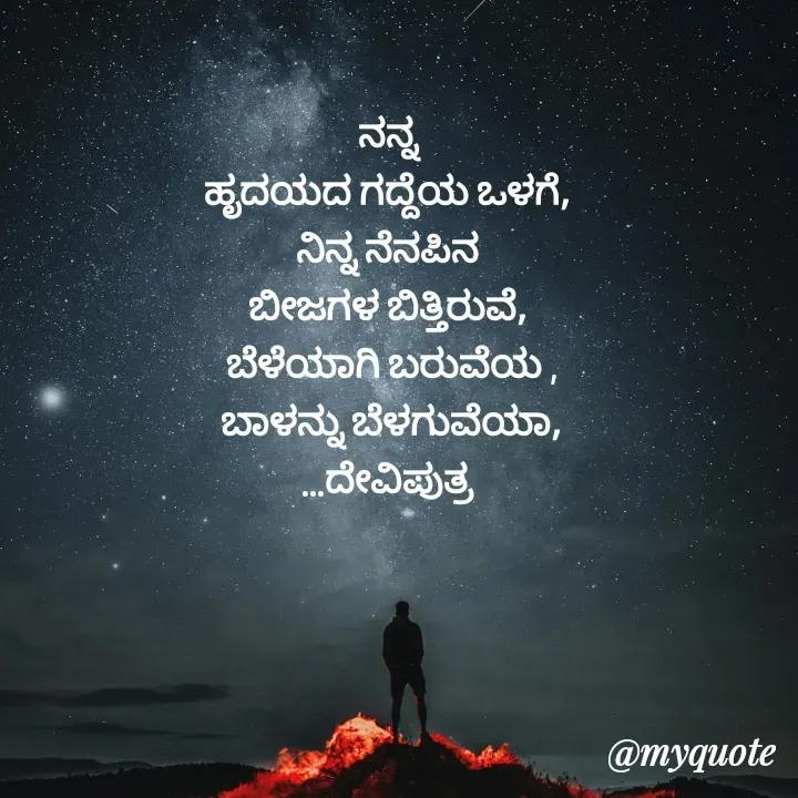 Quote by Krishna - ನನ್ನ 
ಹೃದಯದ ಗದ್ದೆಯ ಒಳಗೆ, 
ನಿನ್ನ ನೆನಪಿನ 
ಬೀಜಗಳ ಬಿತ್ತಿರುವೆ, 
ಬೆಳೆಯಾಗಿ ಬರುವೆಯ ,
ಬಾಳನ್ನು ಬೆಳಗುವೆಯಾ,
...ದೇವಿಪುತ್ರ  - Made using Quotes Creator App, Post Maker App