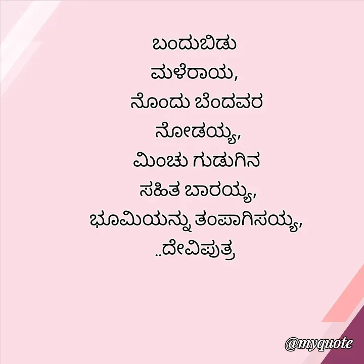 Quote by Krishna - ಬಂದುಬಿಡು 
ಮಳೆರಾಯ, 
ನೊಂದು ಬೆಂದವರ
 ನೋಡಯ್ಯ,
ಮಿಂಚು ಗುಡುಗಿನ
 ಸಹಿತ ಬಾರಯ್ಯ,
ಭೂಮಿಯನ್ನು ತಂಪಾಗಿಸಯ್ಯ,
..ದೇವಿಪುತ್ರ  - Made using Quotes Creator App, Post Maker App