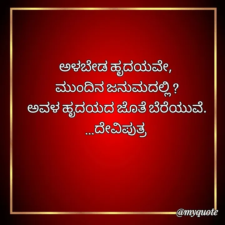 Quote by Krishna - ಅಳಬೇಡ ಹೃದಯವೇ, 
ಮುಂದಿನ ಜನುಮದಲ್ಲಿ ?
ಅವಳ ಹೃದಯದ ಜೊತೆ ಬೆರೆಯುವೆ.
...ದೇವಿಪುತ್ರ  - Made using Quotes Creator App, Post Maker App