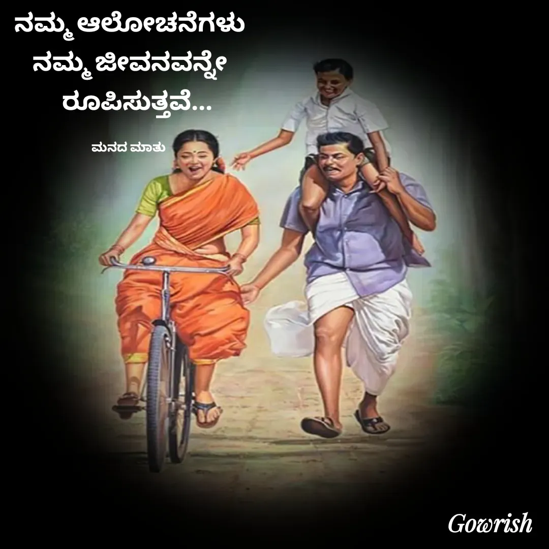 Quote by Gowrish - ನಮ್ಮ ಆಲೋಚನೆಗಳು
ನಮ್ಮ ಜೀವನವನ್ನೇ
   ರೂಪಿಸುತ್ತವೆ...

ಮನದ ಮಾತು  - Made using Quotes Creator App, Post Maker App
