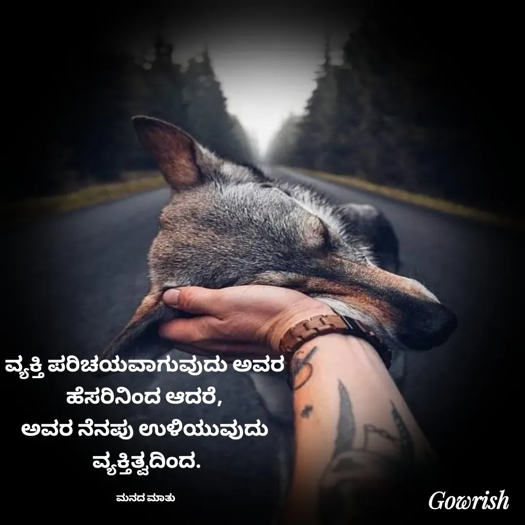 Quote by Gowrish - ವ್ಯಕ್ತಿ ಪರಿಚಯವಾಗುವುದು ಅವರ 
ಹೆಸರಿನಿಂದ ಆದರೆ, 
ಅವರ ನೆನಪು ಉಳಿಯುವುದು 
ವ್ಯಕ್ತಿತ್ವದಿಂದ.

ಮನದ ಮಾತು  - Made using Quotes Creator App, Post Maker App