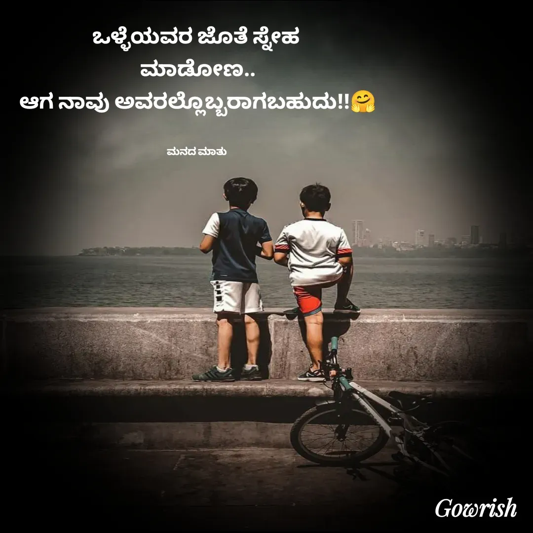 Quote by Gowrish - ಒಳ್ಳೆಯವರ ಜೊತೆ ಸ್ನೇಹ 
ಮಾಡೋಣ..
ಆಗ ನಾವು ಅವರಲ್ಲೊಬ್ಬರಾಗಬಹುದು!!🤗


ಮನದ ಮಾತು  - Made using Quotes Creator App, Post Maker App