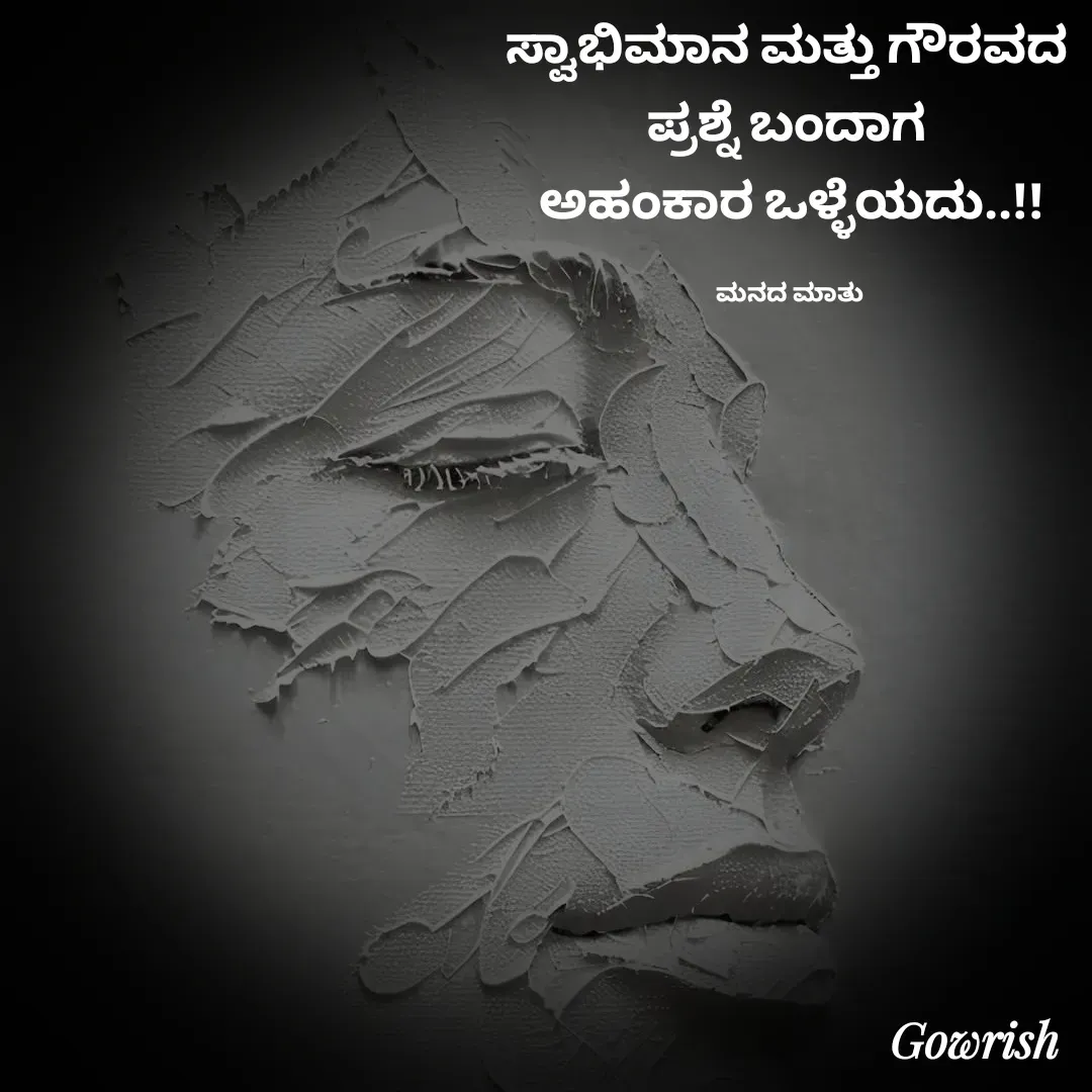 Quote by Gowrish - ಸ್ವಾಭಿಮಾನ ಮತ್ತು ಗೌರವದ 
ಪ್ರಶ್ನೆ ಬಂದಾಗ 
ಅಹಂಕಾರ ಒಳ್ಳೆಯದು..!!

ಮನದ ಮಾತು  - Made using Quotes Creator App, Post Maker App