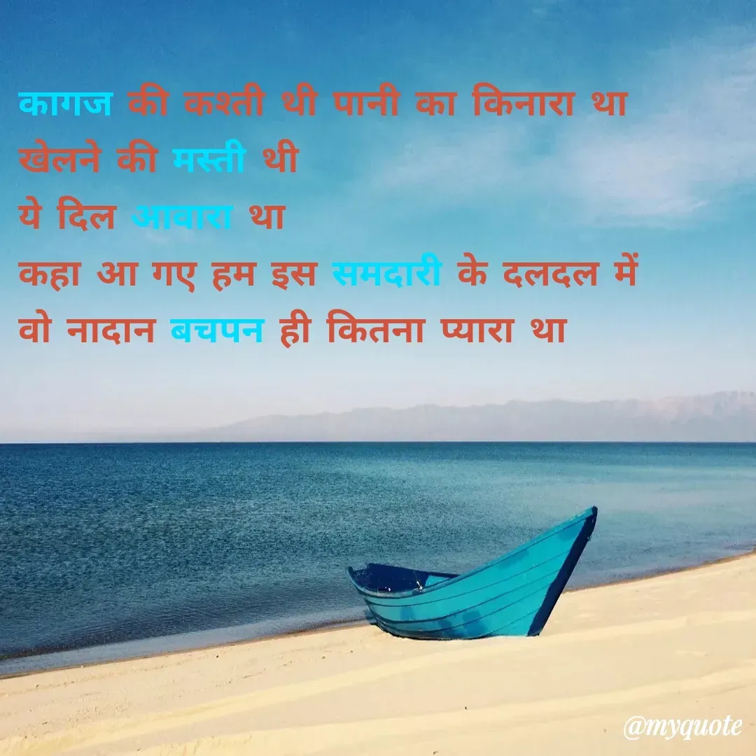 Quote by Sahil Shaikh - कागज की कश्ती थी पानी का किनारा था 
खेलने की मस्ती थी 
ये दिल आवारा था
कहा आ गए हम इस समदारी के दलदल में 
वो नादान बचपन ही कितना प्यारा था - Made using Quotes Creator App, Post Maker App
