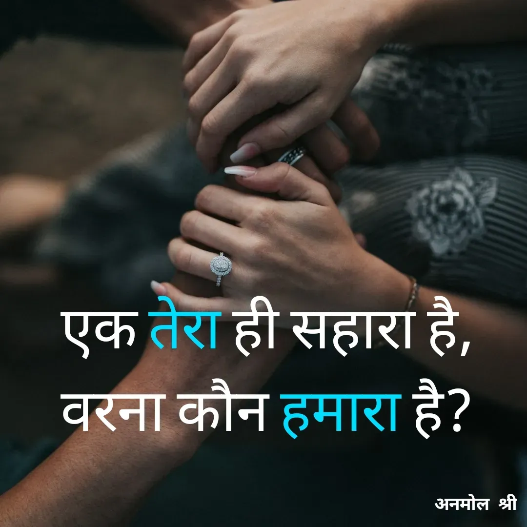 Quote by Anmol Srivastava - एक तेरा ही सहारा है,
वरना कौन हमारा है? - Made using Quotes Creator App, Post Maker App