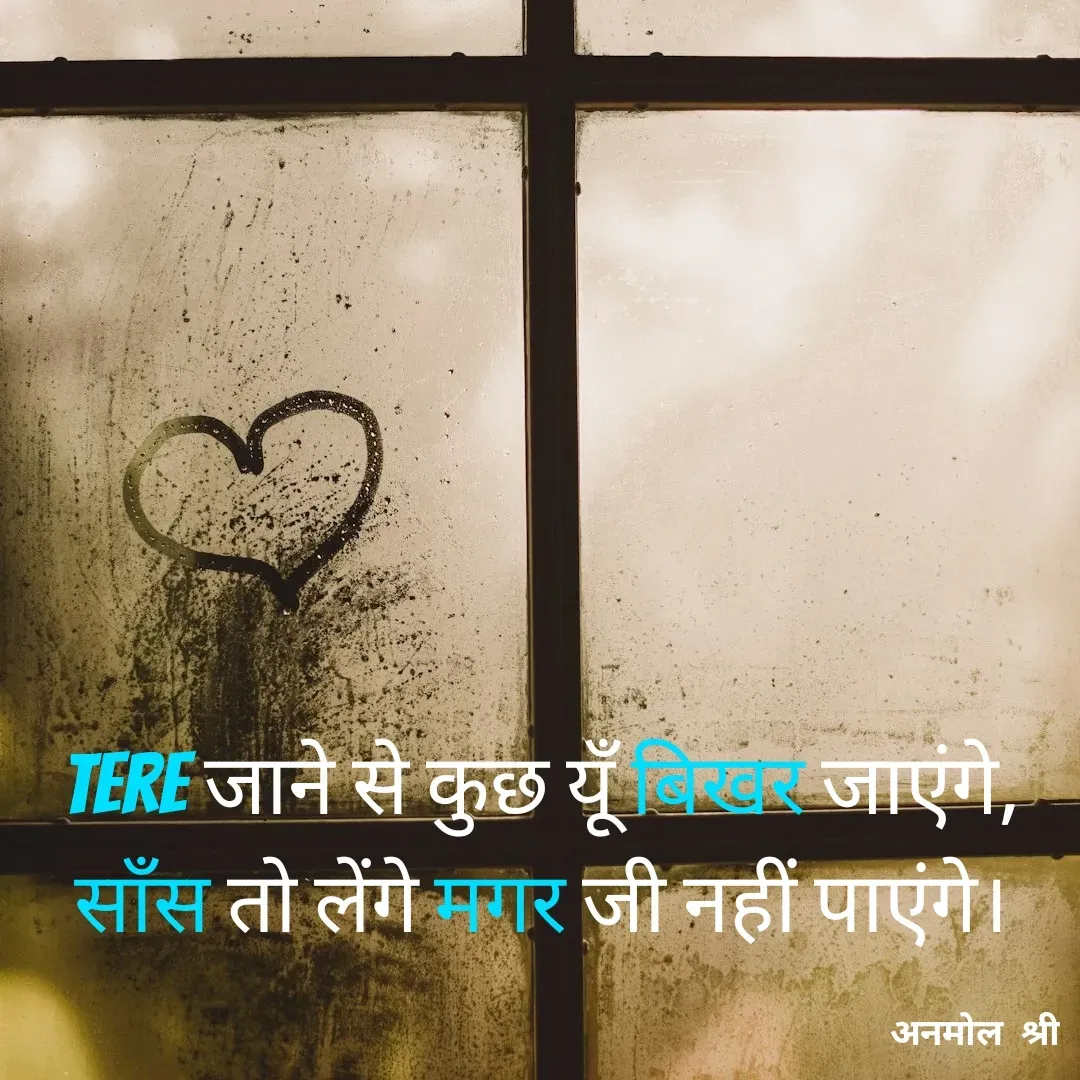 Quote by Anmol Srivastava - Tere जाने से कुछ यूँ बिखर जाएंगे,
साँस तो लेंगे मगर जी नहीं पाएंगे।

 - Made using Quotes Creator App, Post Maker App