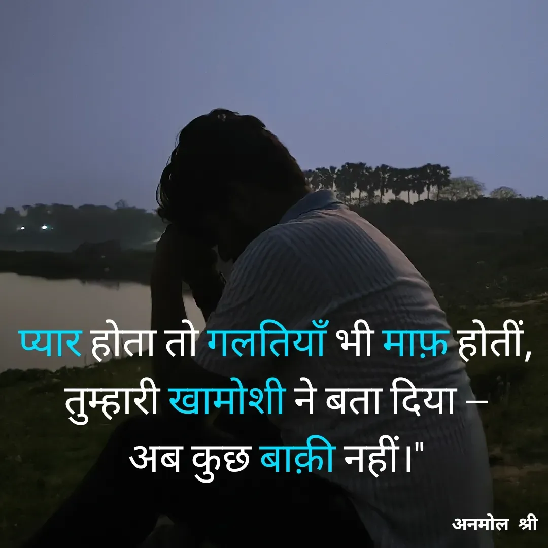 Quote by Anmol Srivastava - प्यार होता तो गलतियाँ भी माफ़ होतीं,
तुम्हारी खामोशी ने बता दिया —
अब कुछ बाक़ी नहीं।" - Made using Quotes Creator App, Post Maker App