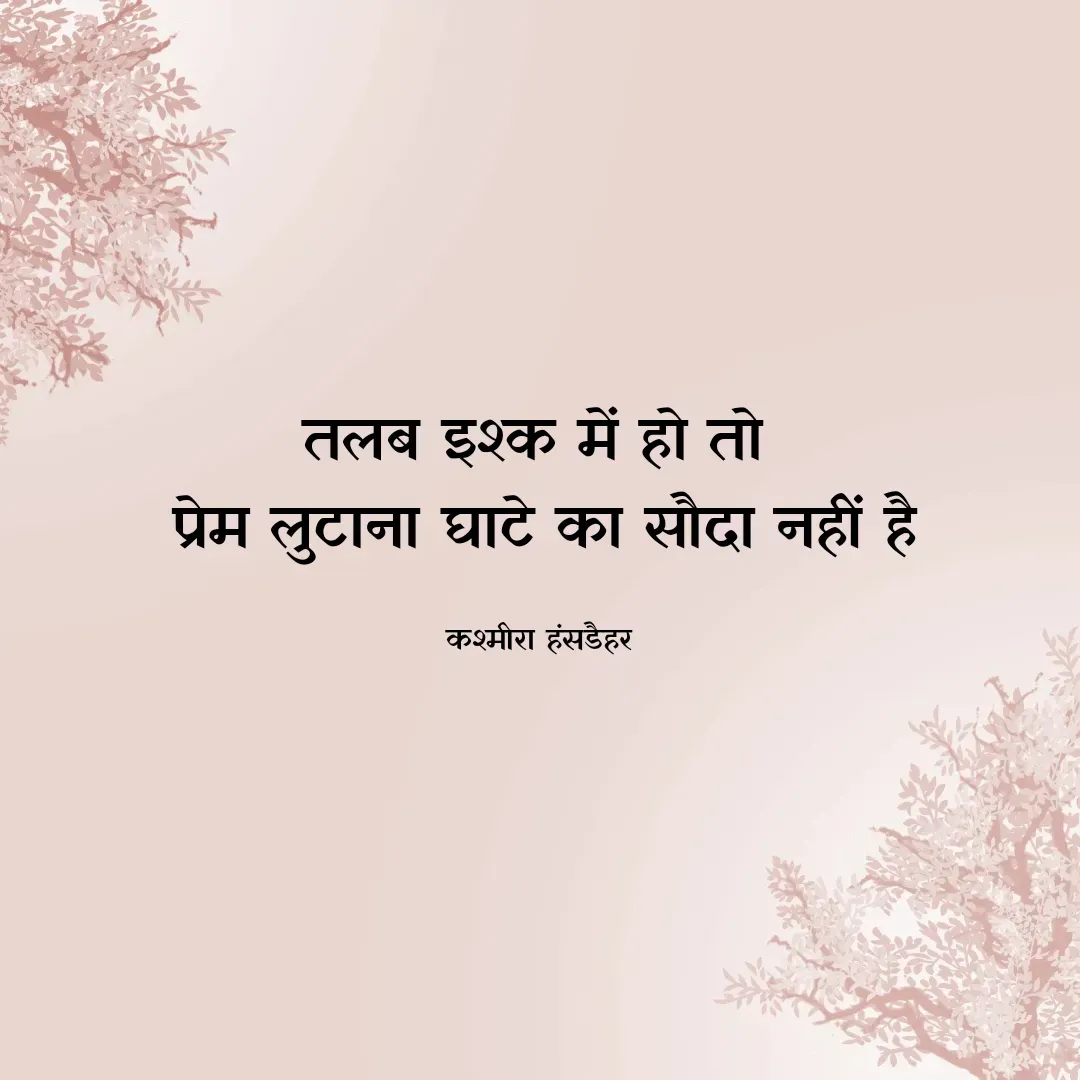 Quote by kashmira Hansdehar -  - Made using Quotes Creator App, Post Maker App