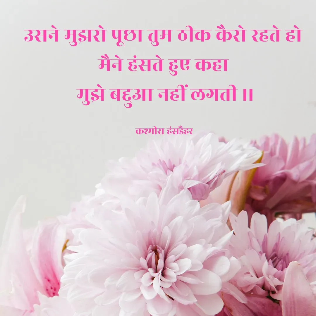 Quote by kashmira Hansdehar - उसने मुझसे पूछा तुम ठीक कैसे रहते हो 
मैने हंसते हुए कहा 
मुझे बद्दुआ नहीं लगती ।।

कश्मीरा हंसडैहर  - Made using Quotes Creator App, Post Maker App