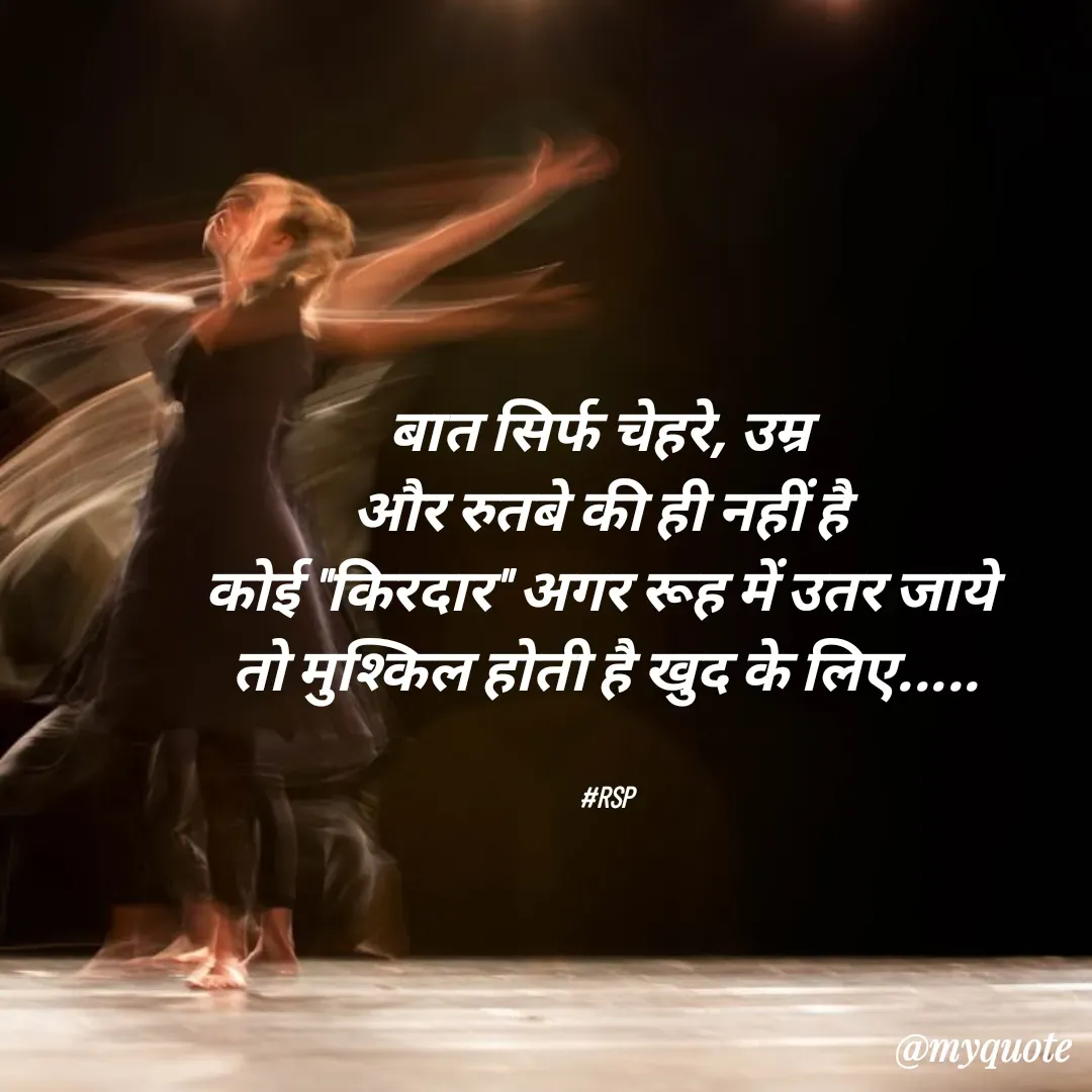 Quote by Ram shanker Pal - बात सिर्फ चेहरे, उम्र 
और रुतबे की ही नहीं है 
कोई "किरदार" अगर रूह में उतर जाये 
तो मुश्किल होती है खुद के लिए.....


#RSP - Made using Quotes Creator App, Post Maker App
