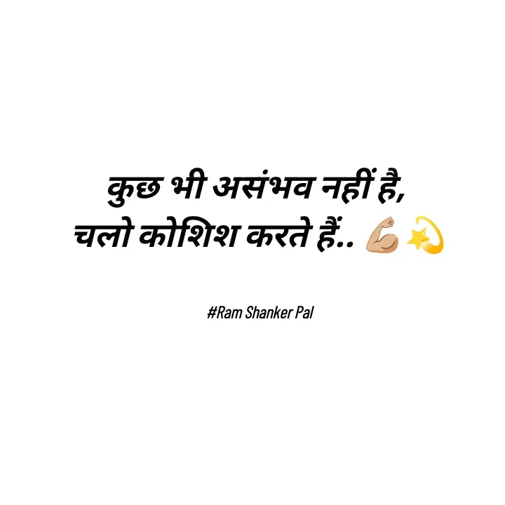 Quote by Ram shanker Pal - कुछ भी असंभव नहीं है, 
चलो कोशिश करते हैं.. 💪🏼💫


#Ram Shanker Pal - Made using Quotes Creator App, Post Maker App