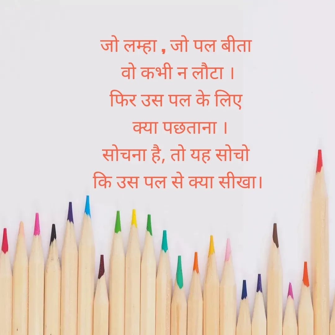 Quote by Muskan - जो लम्हा , जो पल बीता 
वो कभी न लौटा ।
फिर उस पल के लिए 
 क्या पछताना ।
सोचना है, तो यह सोचो 
कि उस पल से क्या सीखा। - Made using Quotes Creator App, Post Maker App