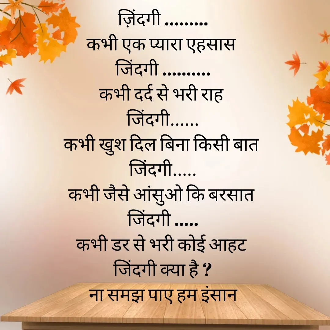 Quote by Muskan - ज़िंदगी .........
कभी एक प्यारा एहसास 
जिंदगी ..........
कभी दर्द से भरी राह 
जिंदगी......
कभी खुश दिल बिना किसी बात 
जिंदगी.....
कभी जैसे आंसुओ कि बरसात 
जिंदगी .....
कभी डर से भरी कोई आहट 
जिंदगी क्या है ?
 ना समझ पाए हम इंसान 

samreen - Made using Quotes Creator App, Post Maker App