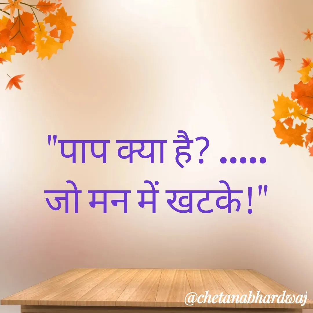 Quote by Chetana Bhardwaj - "पाप क्या है? .....
जो मन में खटके!" - Made using Quotes Creator App, Post Maker App