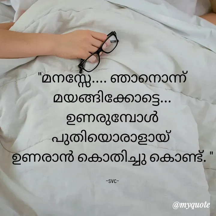 Quote by Soudha nasar - "മനസ്സേ.... ഞാനൊന്ന് മയങ്ങിക്കോട്ടെ...
ഉണരുമ്പോൾ പുതിയൊരാളായ് 
ഉണരാൻ കൊതിച്ചു കൊണ്ട്. "

-svc- - Made using Quotes Creator App, Post Maker App