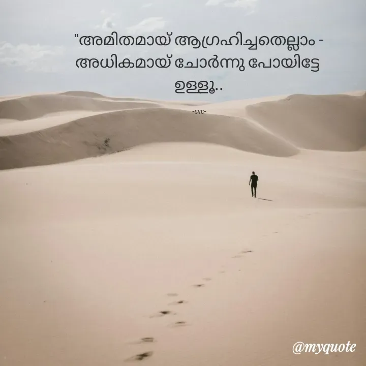 Quote by Soudha nasar - "അമിതമായ് ആഗ്രഹിച്ചതെല്ലാം -
അധികമായ് ചോർന്നു പോയിട്ടേ 
ഉള്ളൂ..

-svc- - Made using Quotes Creator App, Post Maker App