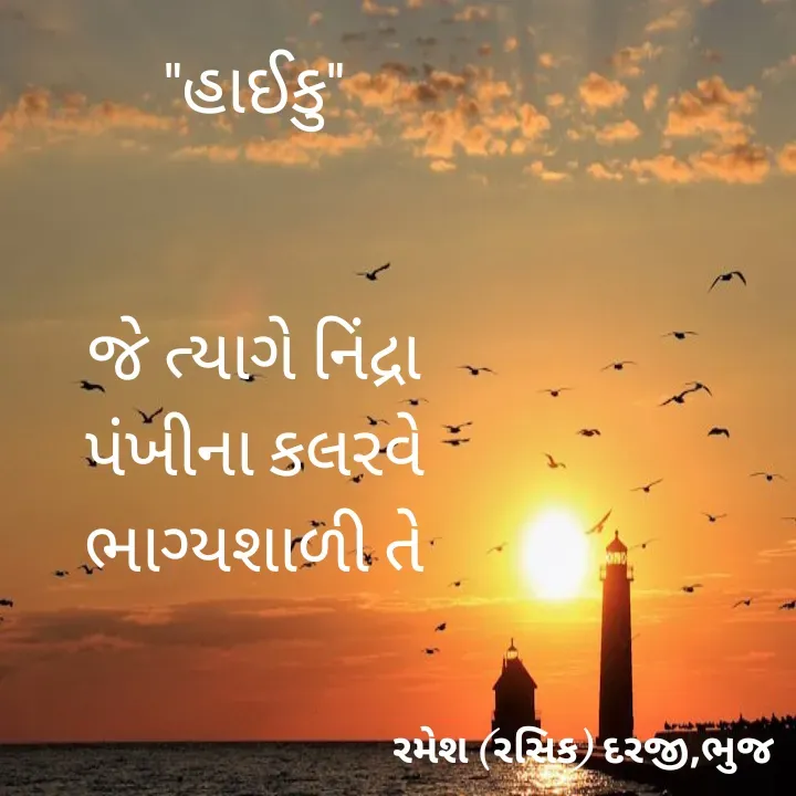 Quote by रमेश दरजी - "હાઈકુ"


જે ત્યાગે નિંદ્રા
પંખીના કલરવે
ભાગ્યશાળી તે
 - Made using Quotes Creator App, Post Maker App