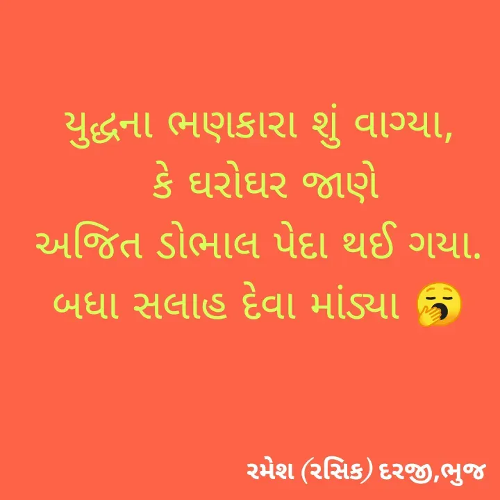 Quote by रमेश दरजी - યુદ્ધના ભણકારા શું વાગ્યા,
 કે ઘરોઘર જાણે
અજિત ડોભાલ પેદા થઈ ગયા.
બધા સલાહ દેવા માંડ્યા 🥱 - Made using Quotes Creator App, Post Maker App