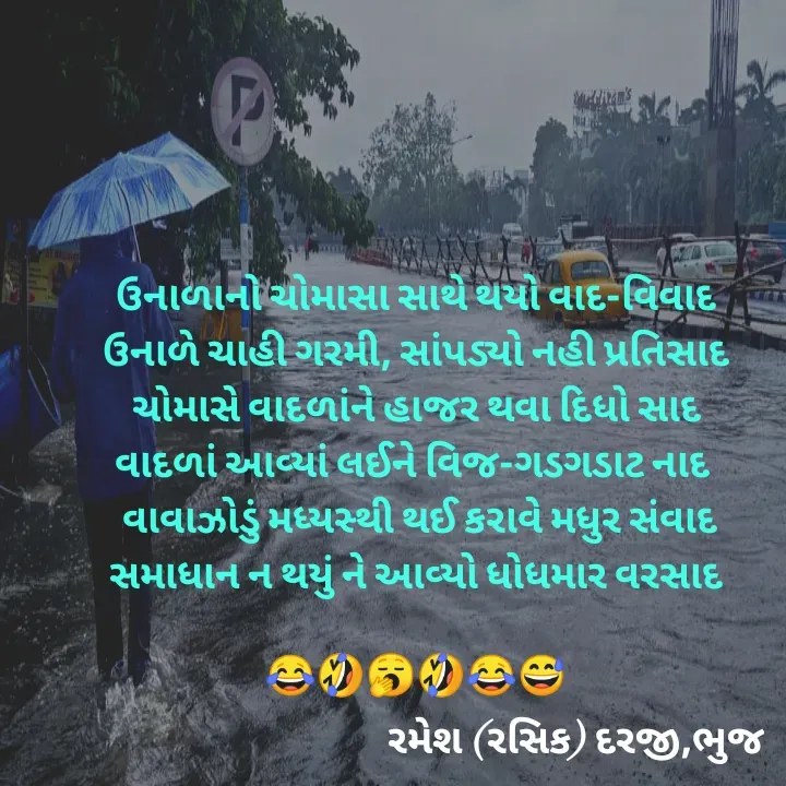 Quote by रमेश दरजी - ઉનાળાનો ચોમાસા સાથે થયો વાદ-વિવાદ
ઉનાળે ચાહી ગરમી, સાંપડ્યો નહી પ્રતિસાદ
ચોમાસે વાદળાંને હાજર થવા દિધો સાદ
વાદળાં આવ્યાં લઈને વિજ-ગડગડાટ નાદ 
 વાવાઝોડું મધ્યસ્થી થઈ કરાવે મધુર સંવાદ
સમાધાન ન થયું ને આવ્યો ધોધમાર વરસાદ

😂🤣🥱🤣😂😅
 - Made using Quotes Creator App, Post Maker App