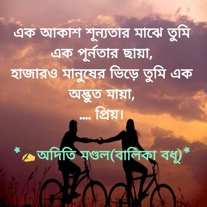 Quote by ADITI MANDAL - এক আকাশ শূন্যতার মাঝে তুমি এক পূর্নতার ছায়া,
হাজারও মানুষের ভিড়ে তুমি এক অদ্ভুত মায়া,
.... প্রিয়।

*✍️অদিতি মণ্ডল(বালিকা বধূ)* - Made using Quotes Creator App, Post Maker App