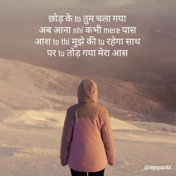 Quote by Shruti Sahu - छोड़ के to तुम चला गया 
अब आना nhi कभी mere पास 
आश to thi मुझे की tu रहेगा साथ 
पर tu तोड़ गया मेरा आस  - Made using Quotes Creator App, Post Maker App