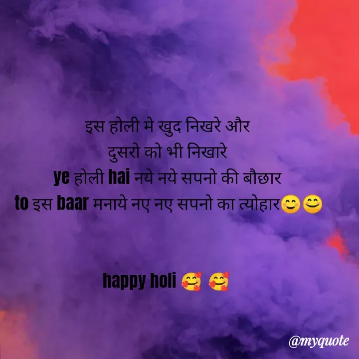 Quote by 𝓭𝓻𝓮𝓪𝓶 𝓰𝓲𝓻𝓵 ☺️😘 - इस होली मे खुद निखरे और 
दुसरो को भी निखारे 
ye होली hai नये नये सपनो की बौछार 
to इस baar मनाये नए नए सपनो का त्योहार☺️😊


happy holi 🥰🥰 - Made using Quotes Creator App, Post Maker App