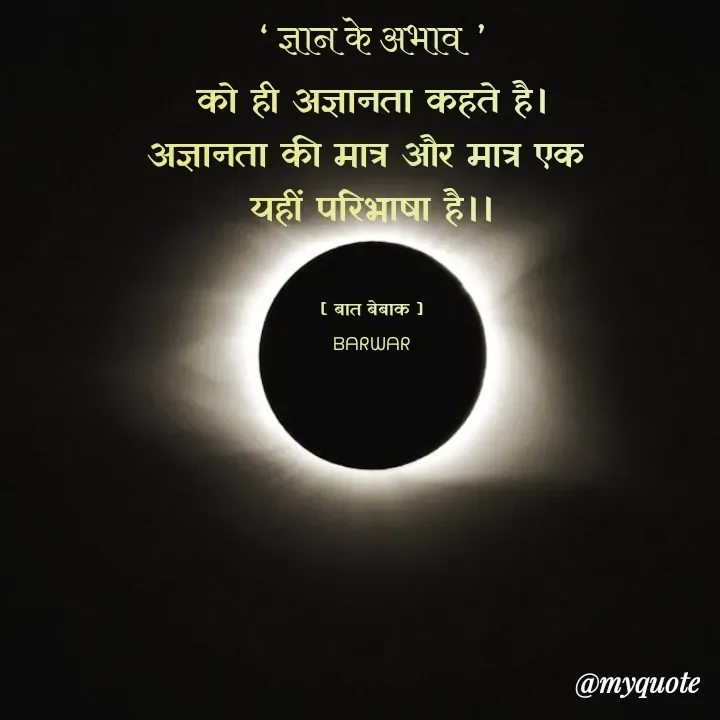 Quote by Ummed Barwar - 
‘ ज्ञान के अभाव ’
को ही अज्ञानता कहते है।
अज्ञानता की मात्र और मात्र एक 
यहीं परिभाषा है।।


[ बात बेबाक ]
ᗷᗩᖇᗯᗩᖇ
 - Made using Quotes Creator App, Post Maker App